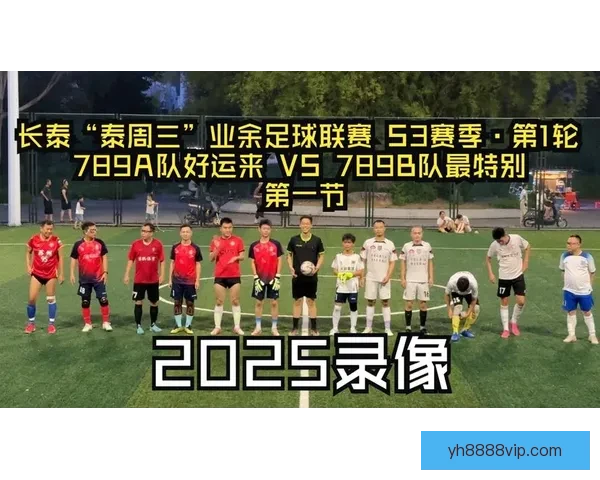 哪里可以回看精彩足球比赛录像及获取完整赛事回放资源指南